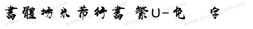 書體坊米芾行書 繁U字体转换